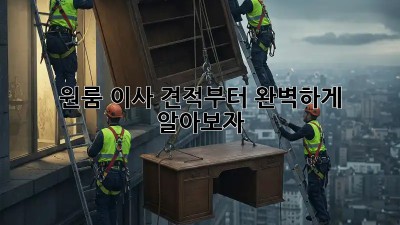 원룸 이사, 견적부터 완벽하게 알아보자!