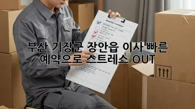 부산 기장군 장안읍 이사? 빠른 예약으로 스트레스 OUT!