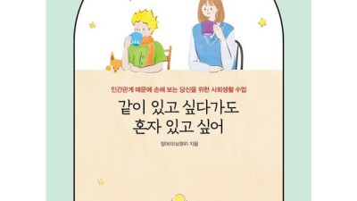 같이있고싶다가도혼자있고싶어? 나만 그런 거 아니었네! 🤫  득템 찬스 놓치지 마세요!