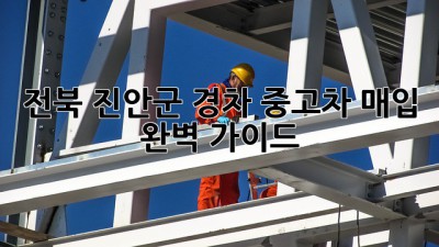 전북 진안군 경차 중고차 매입 완벽 가이드