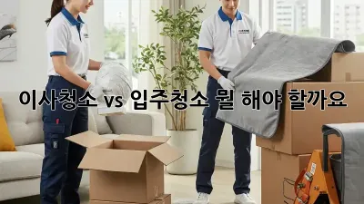 이사청소 vs 입주청소: 뭘 해야 할까요?