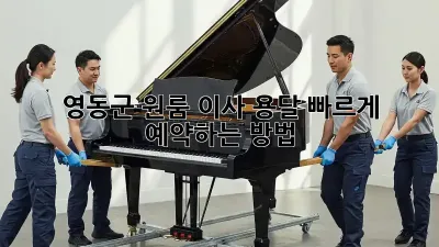 영동군 원룸 이사 용달, 빠르게 예약하는 방법!