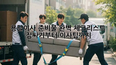 용달이사 준비물 완벽 체크리스트: 짐싸기부터 이사팁까지!