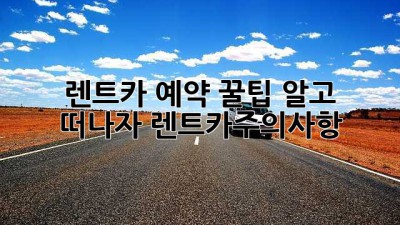 🚗 렌트카 예약, 꿀팁 알고 떠나자! #렌트카주의사항
