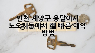 인천 계양구 용달이사 🚚💨 노오지동에서 젤 빠른 예약 방법?!