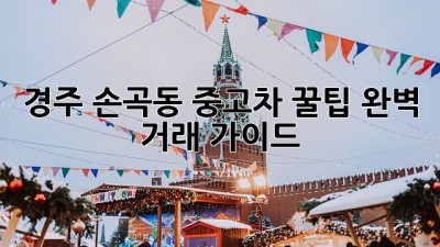 경주 손곡동 중고차 꿀팁🍯: 완벽 거래 가이드