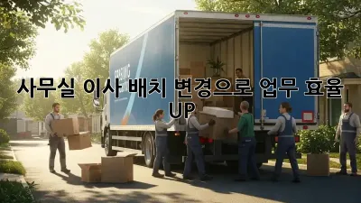 사무실 이사? 배치 변경으로 업무 효율 UP!