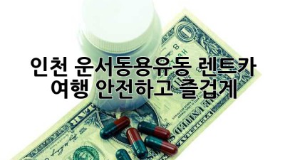 인천 운서동/용유동 렌트카 여행: 안전하고 즐겁게!